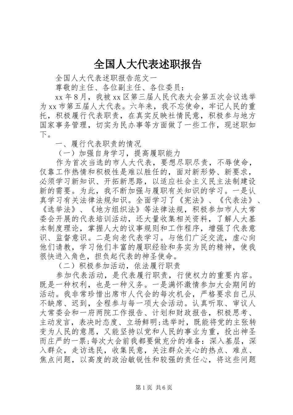 全国人大代表述职报告_第1页