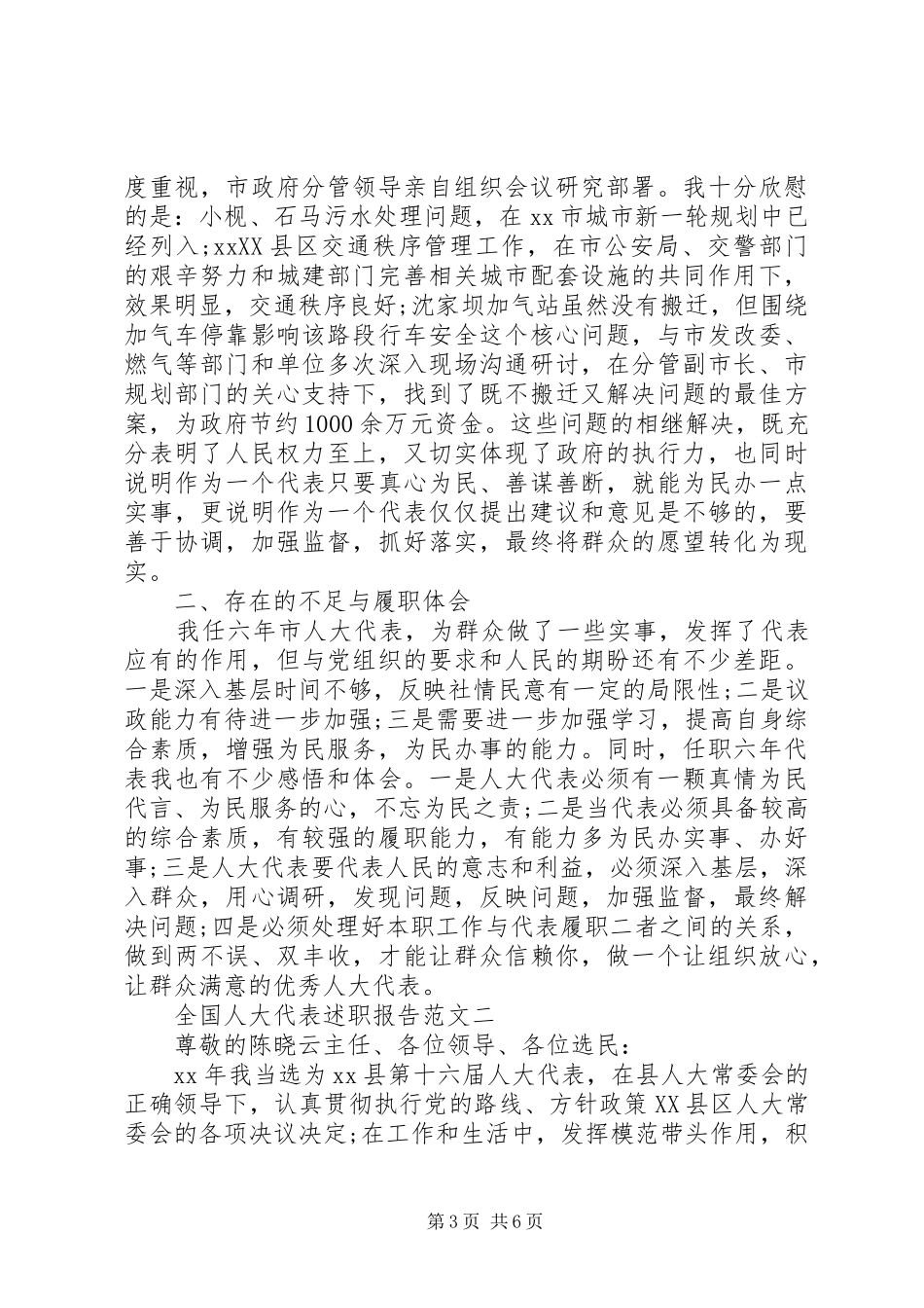 全国人大代表述职报告_第3页