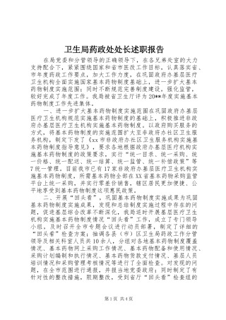 卫生局药政处处长述职报告