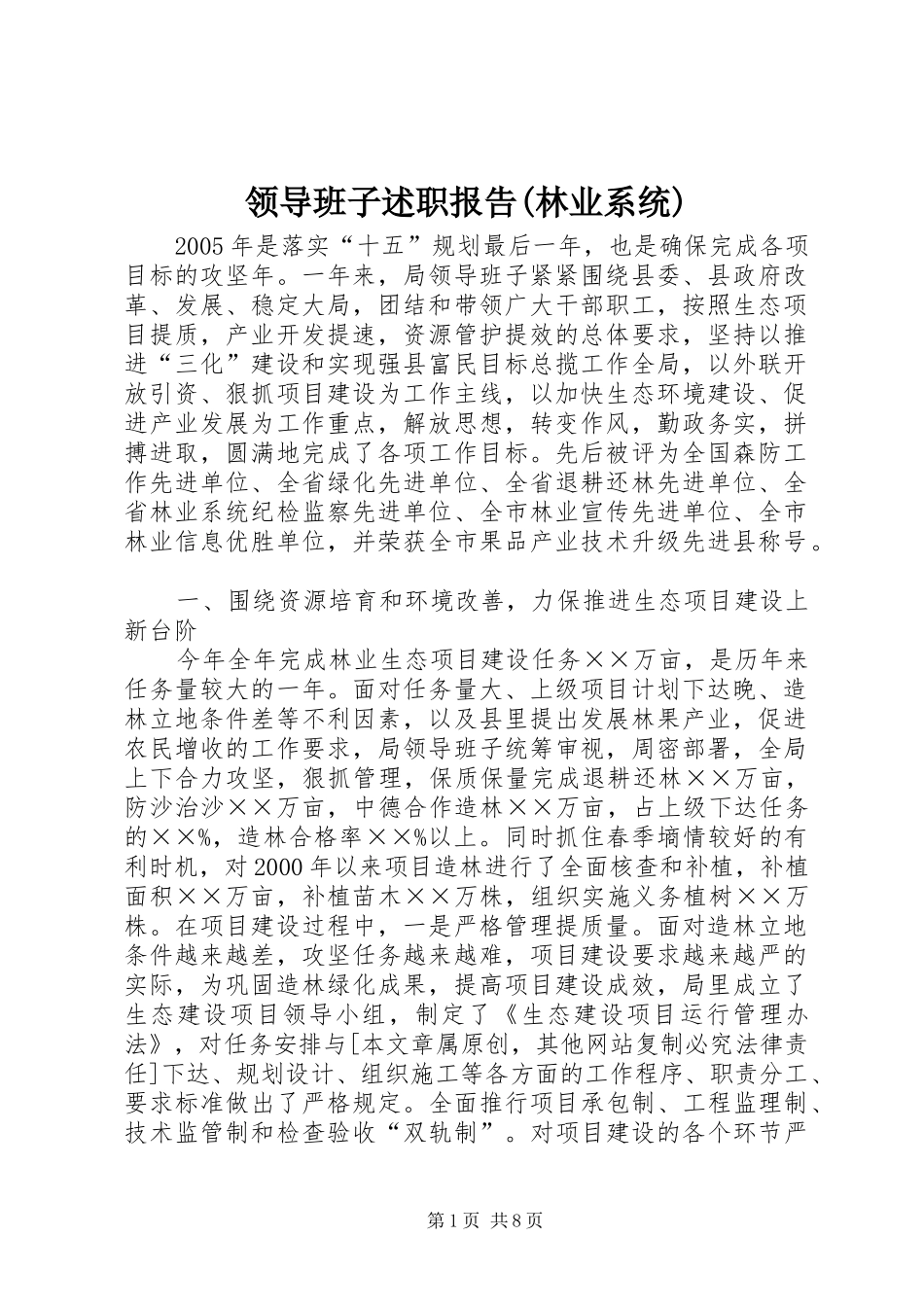 领导班子述职报告(林业系统)_第1页