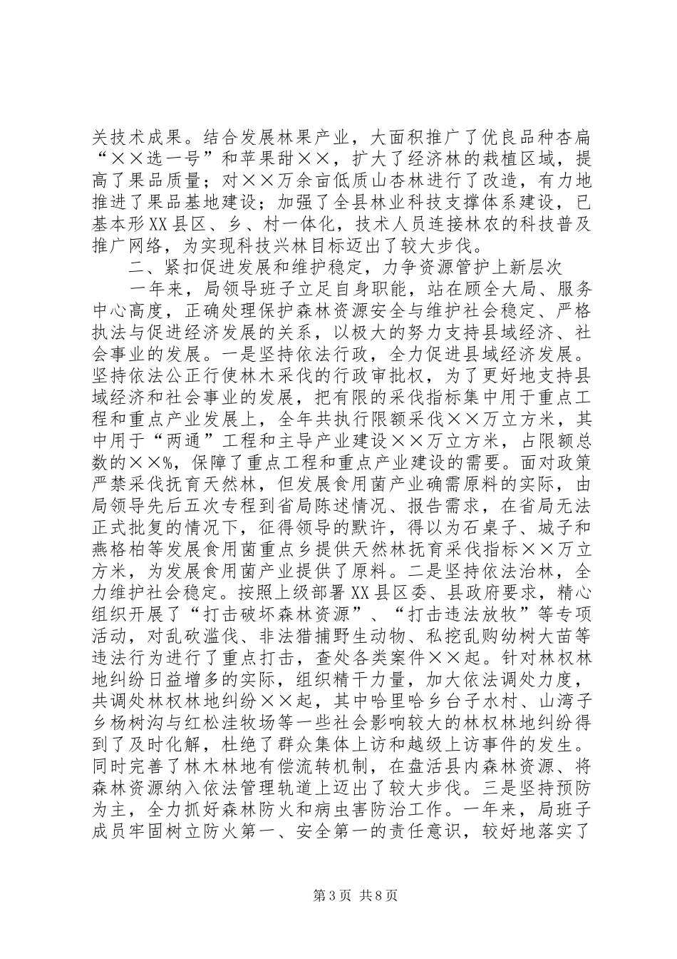 领导班子述职报告(林业系统)_第3页