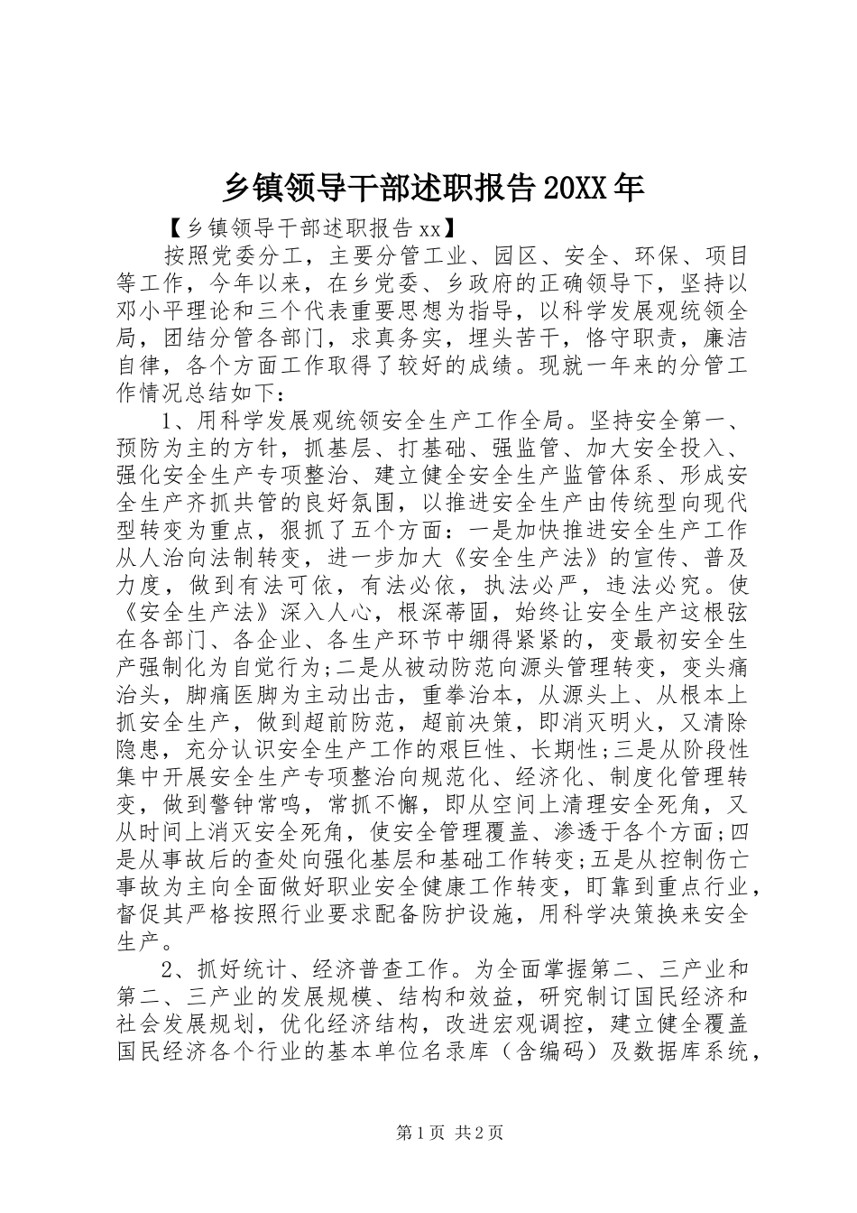 乡镇领导干部述职报告20XX年_第1页