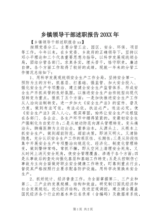 乡镇领导干部述职报告20XX年