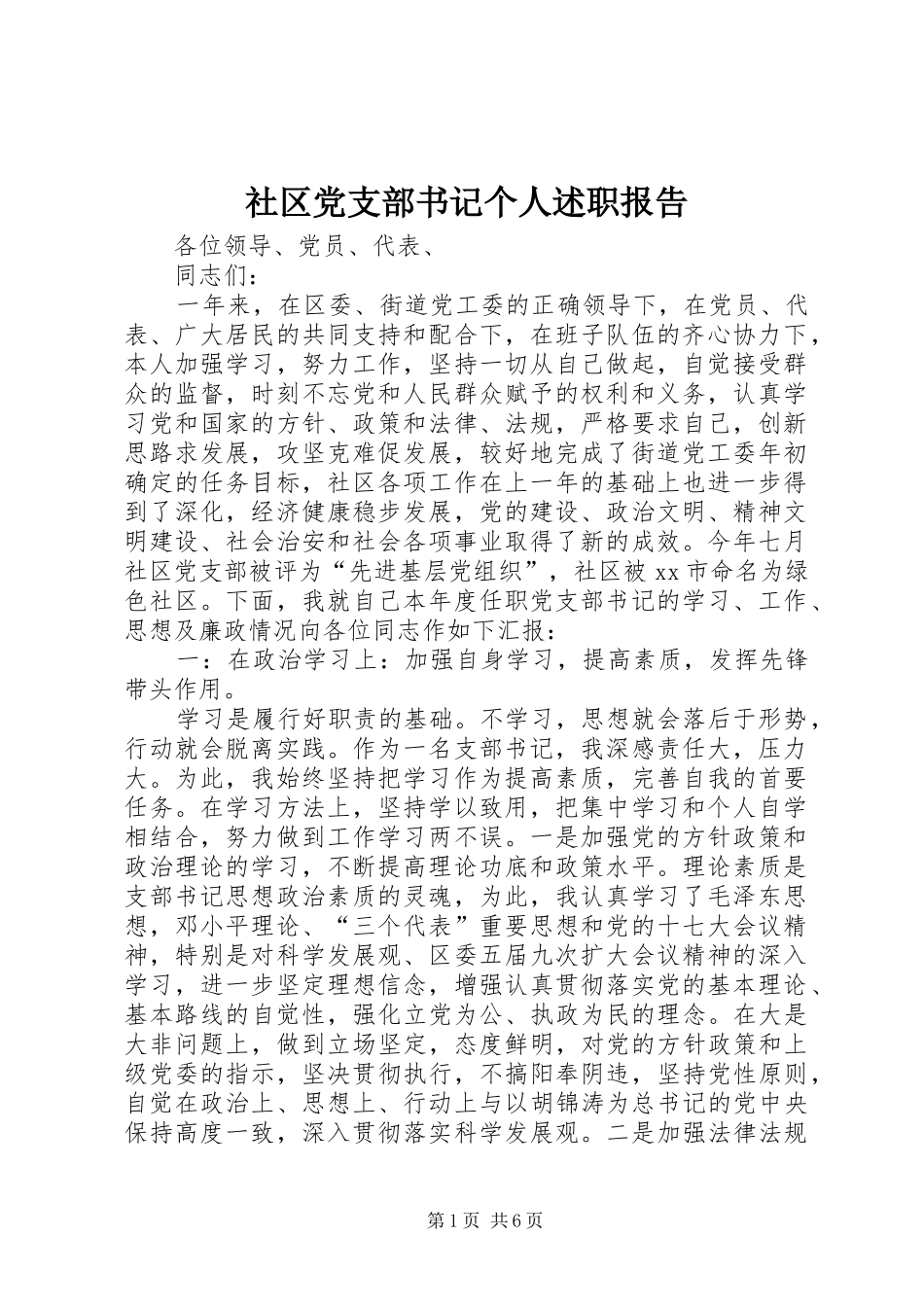 社区党支部书记个人述职报告_第1页