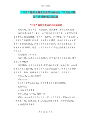 “三走”趣味主题运动会活动总结与“三走进三服务”系列活动总结汇编