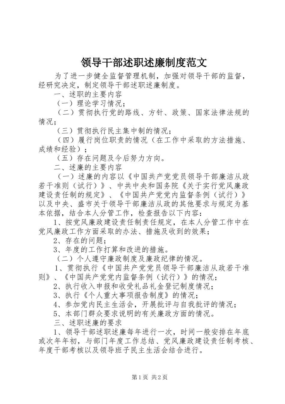 领导干部述职述廉制度范文_第1页