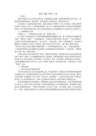 案例：遭遇“野蛮”儿童