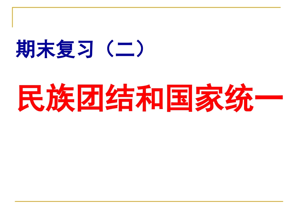 岳麓版历史七年级下册期末复习(二)民族团结与国家统一_第1页