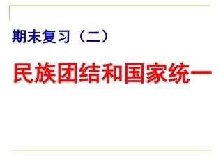 岳麓版历史七年级下册期末复习(二)民族团结与国家统一