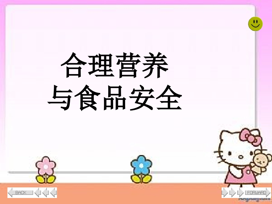 关注合理营养与食品安全PPT课件(1)_-_副本_第1页