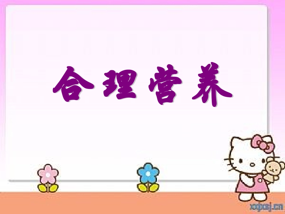 关注合理营养与食品安全PPT课件(1)_-_副本_第2页