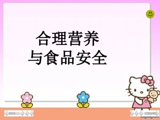 关注合理营养与食品安全PPT课件(1)_-_副本