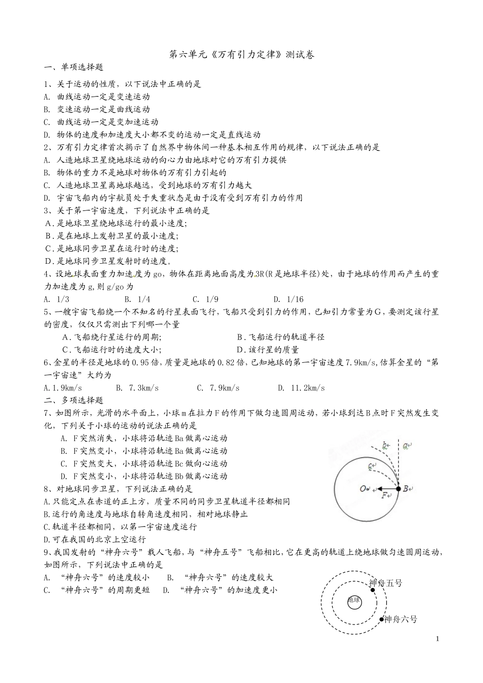 第六章万有引力单元测试试卷_第1页