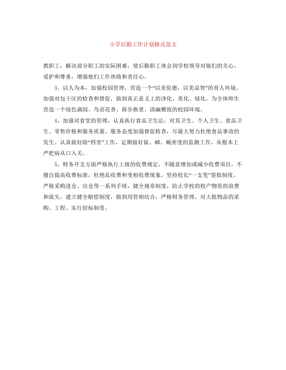 小学后勤工作计划格式范文_第1页