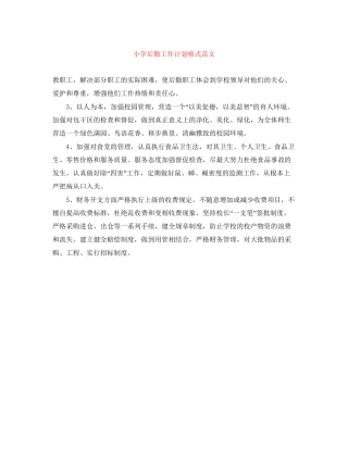 小学后勤工作计划格式范文