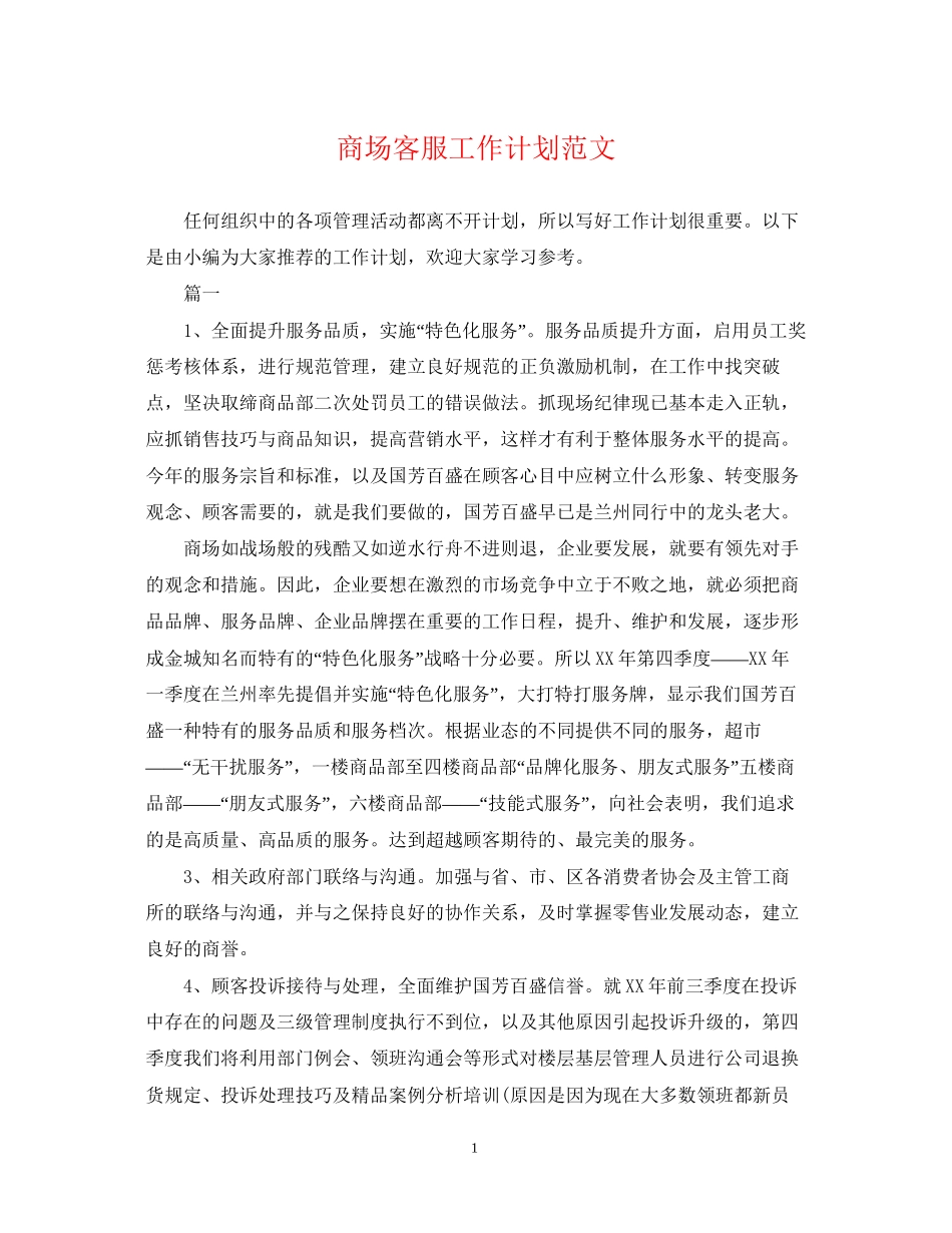 商场客服工作计划范文2_第1页