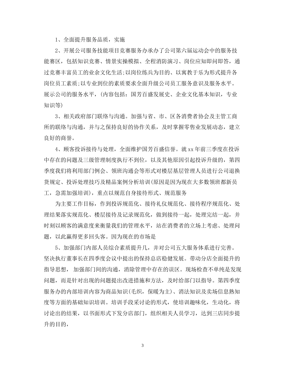 商场客服工作计划范文2_第3页