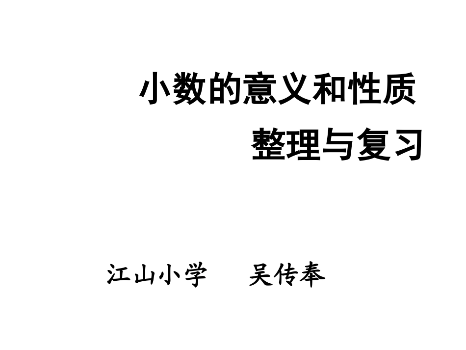 《小数的意义与性质》整理与复习课件_第3页