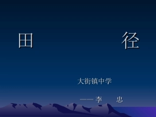 田径教学（李忠）