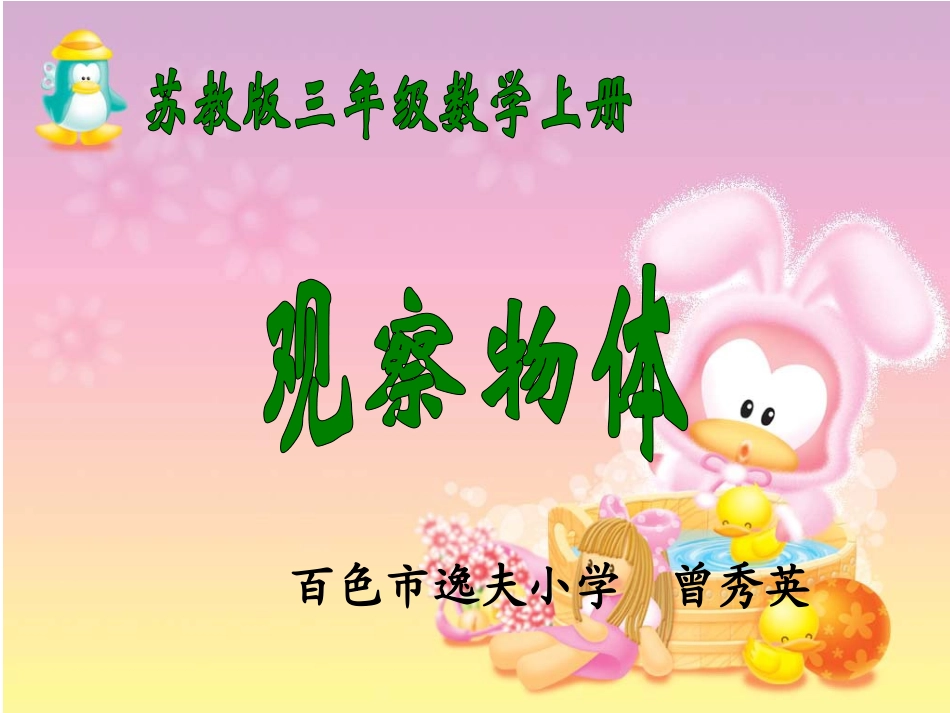 小学数学苏教版三年级上册《观察物体》课件_第1页