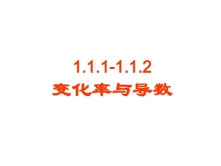 变化率与导数
