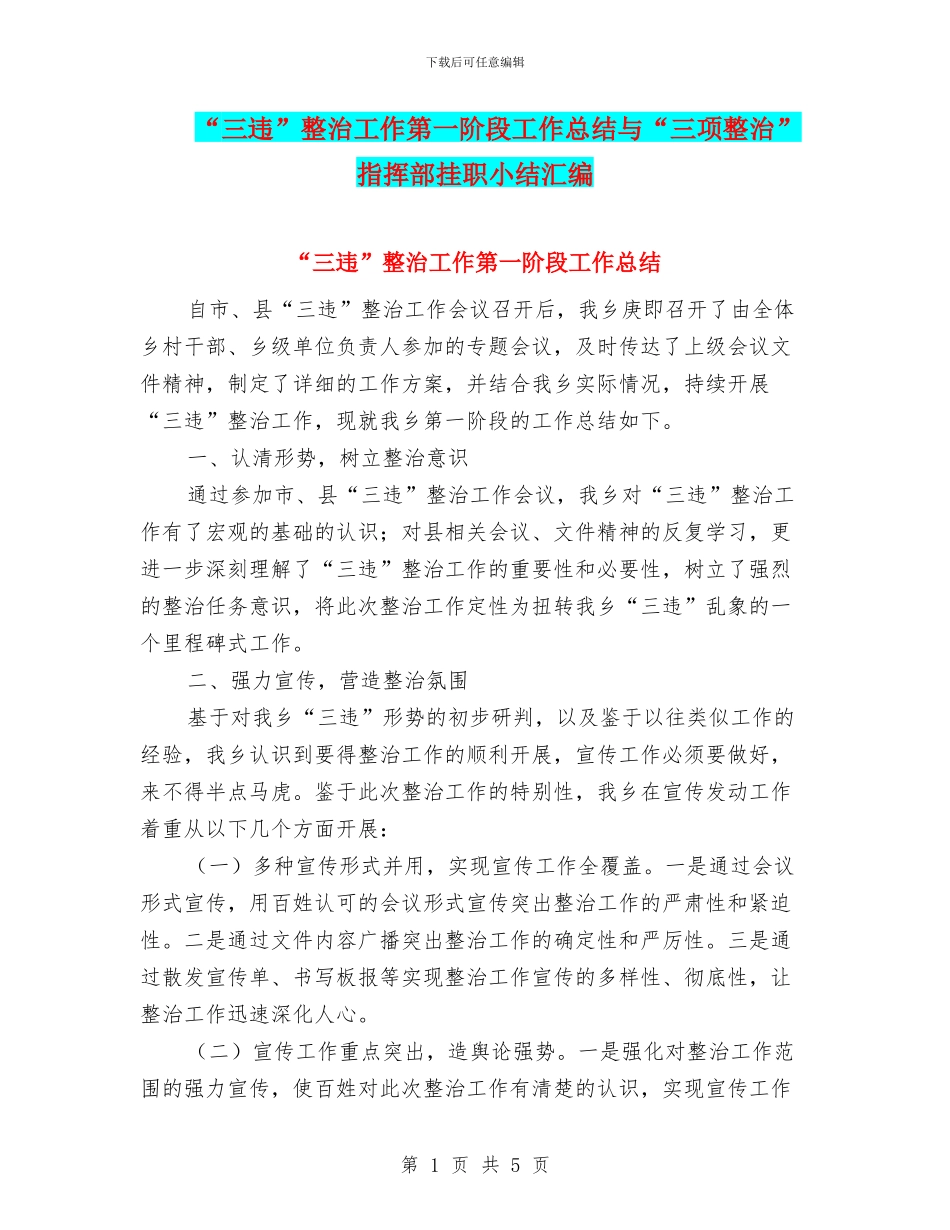 “三违”整治工作第一阶段工作总结与“三项整治”指挥部挂职小结汇编_第1页