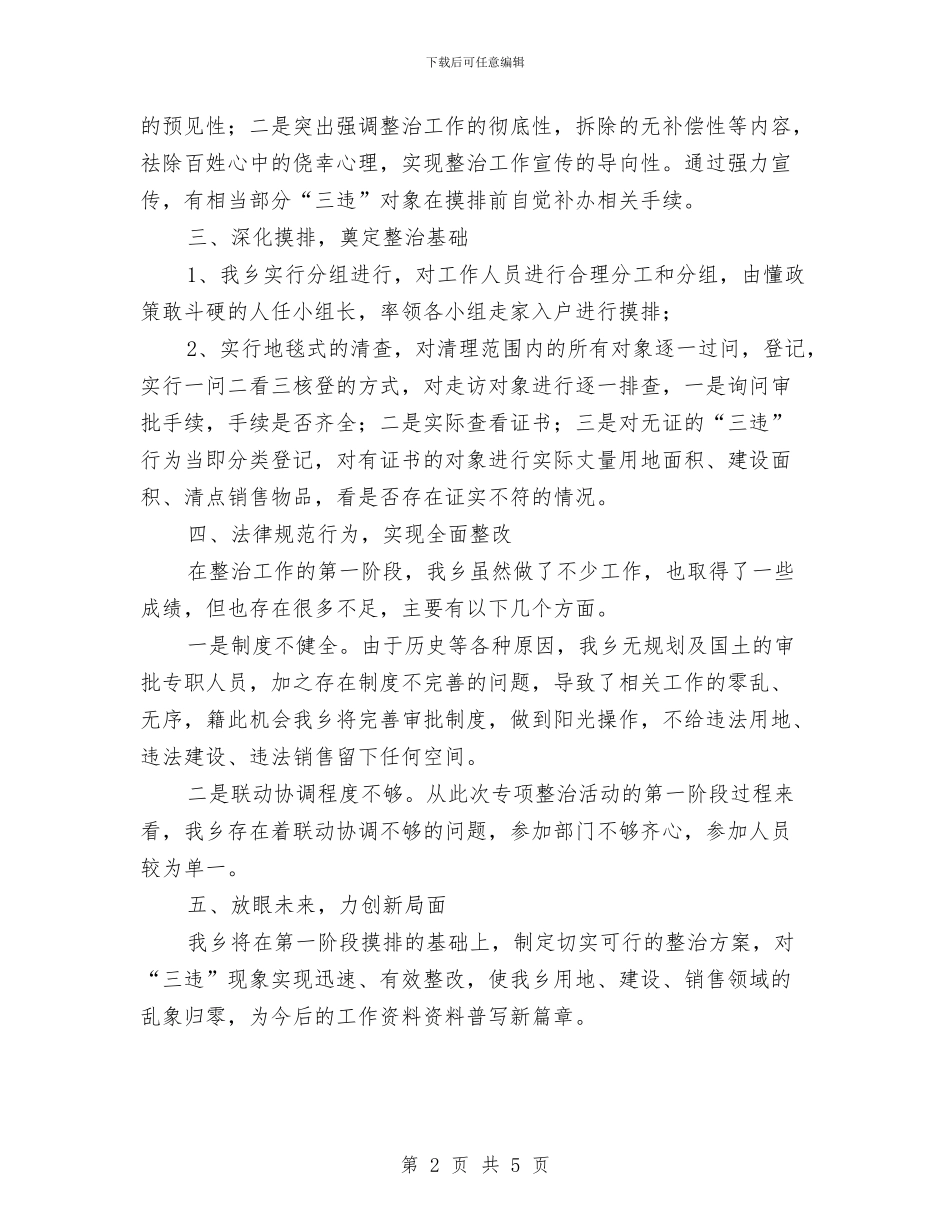 “三违”整治工作第一阶段工作总结与“三项整治”指挥部挂职小结汇编_第2页