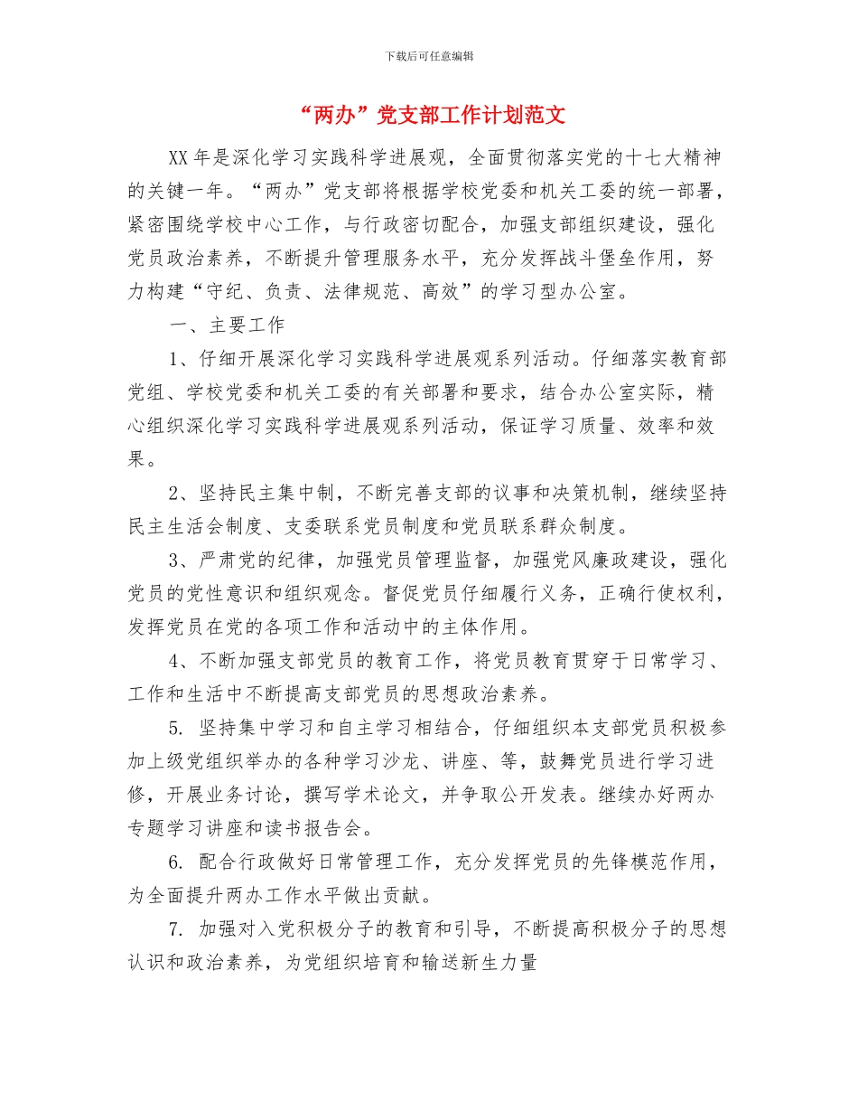 “三送”和“精准扶贫”工作计划与“两办”党支部工作计划范文汇编_第3页