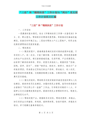 “三送”和“精准扶贫”工作计划与“两办”党支部工作计划范文汇编