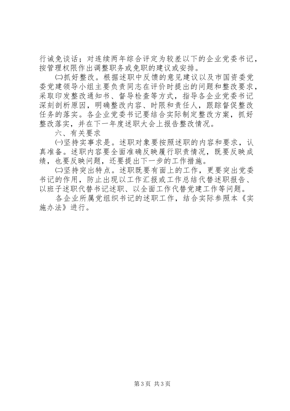 国资委责任述职工作制度_第3页