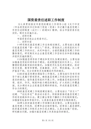 国资委责任述职工作制度