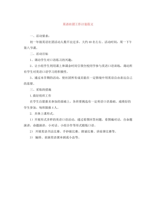 英语社团工作计划范文