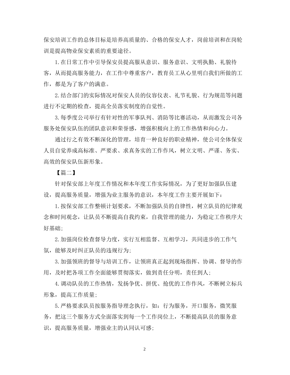 保安主管工作计划_第2页