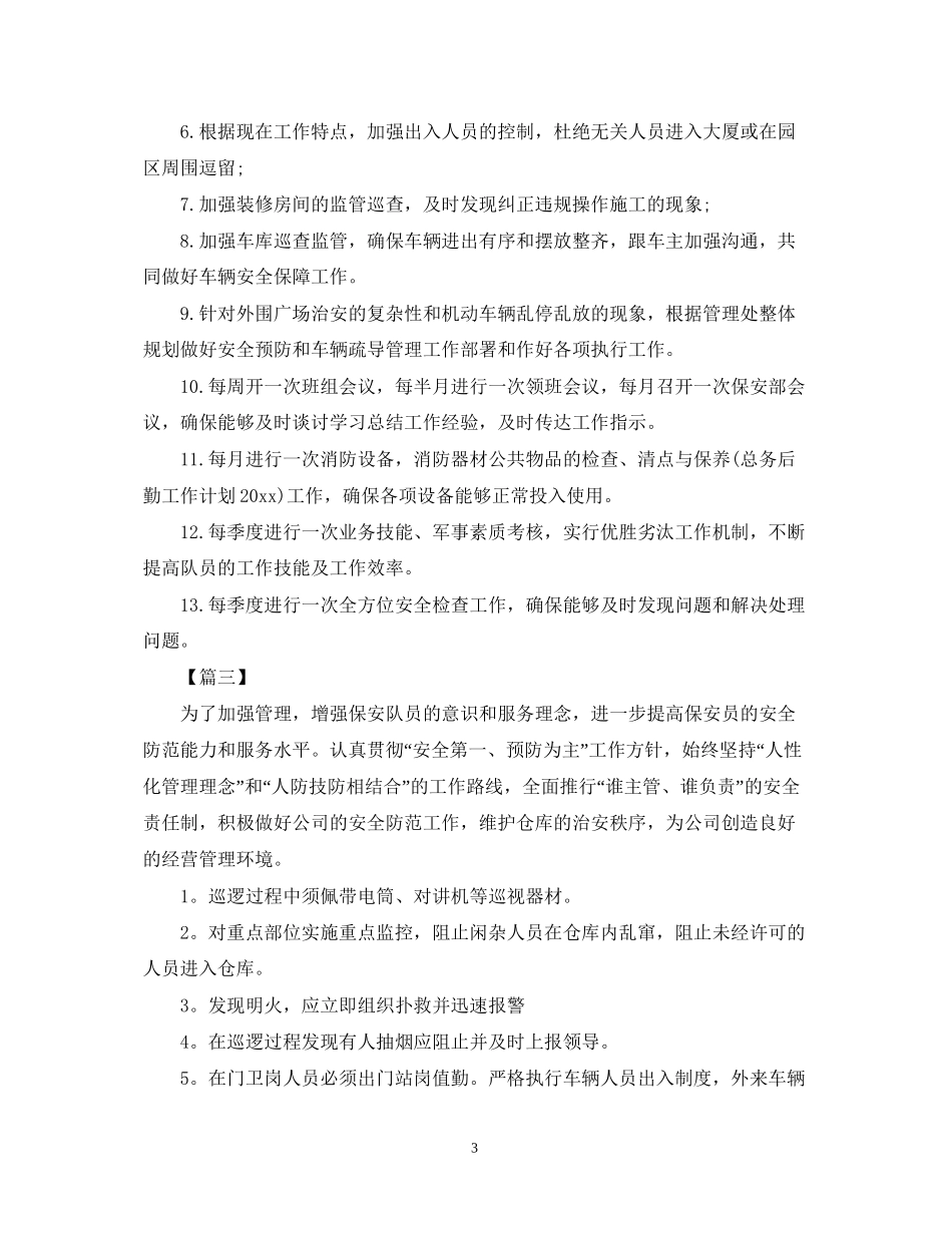 保安主管工作计划_第3页