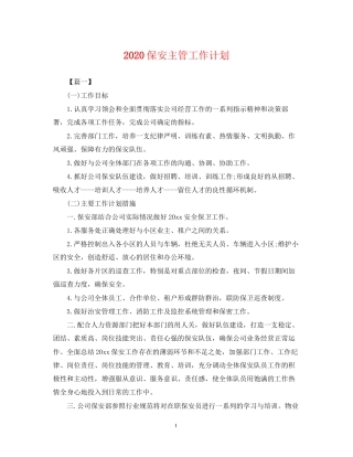 保安主管工作计划