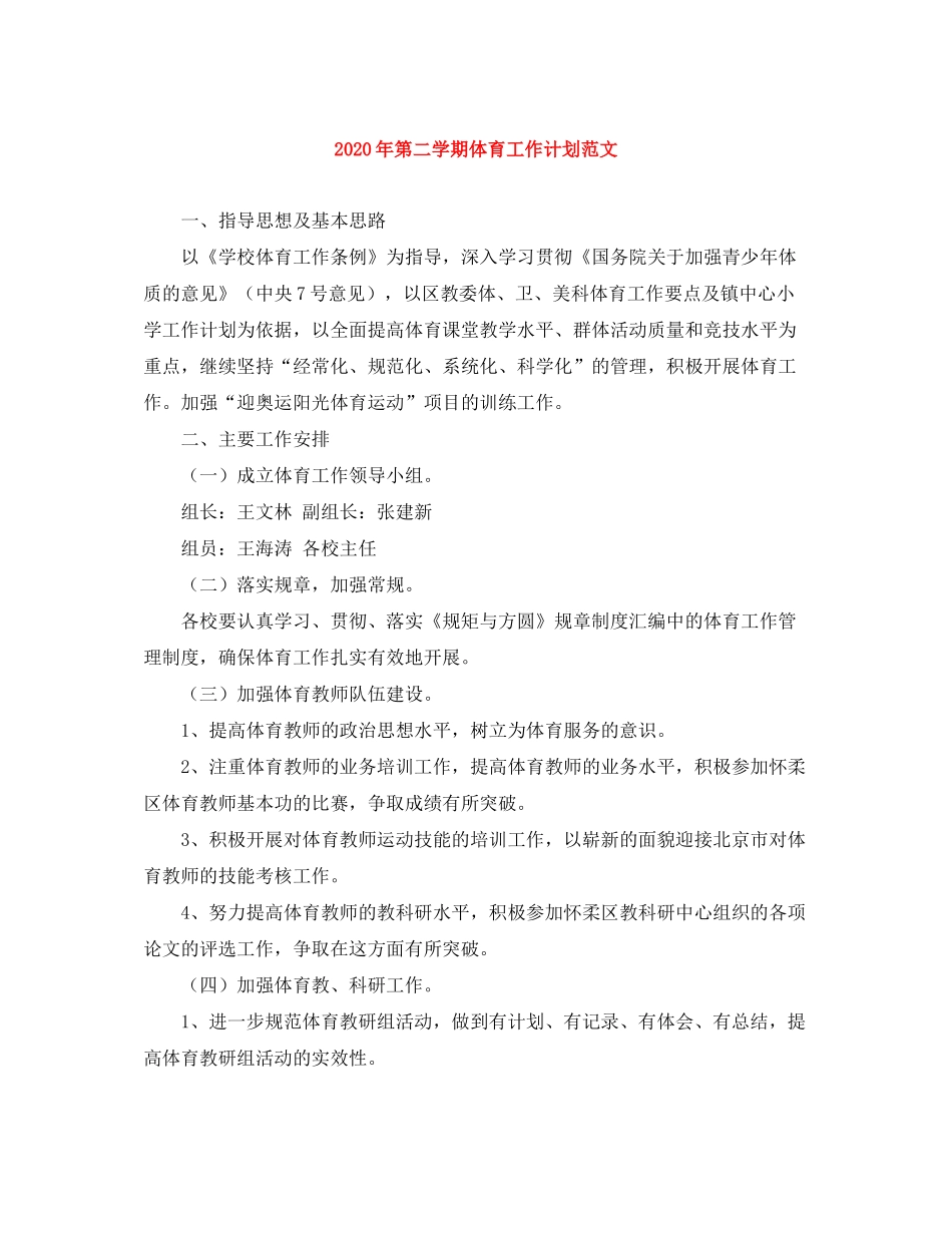 2020年第二学期体育工作计划范文_第1页