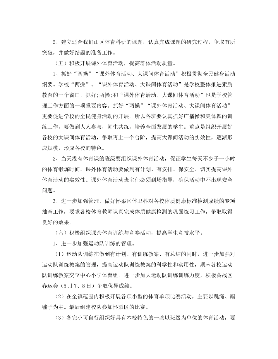 2020年第二学期体育工作计划范文_第2页