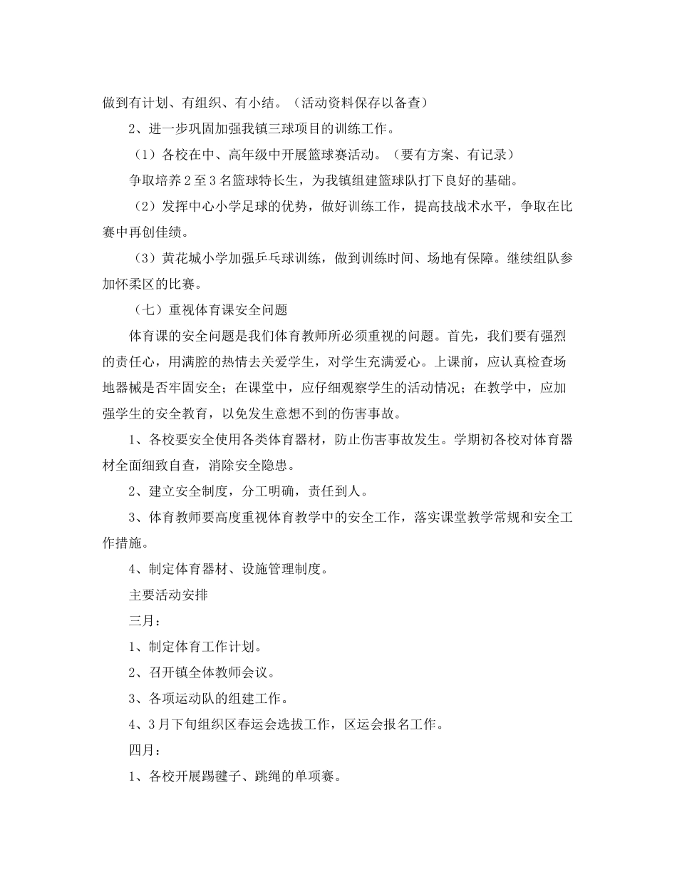 2020年第二学期体育工作计划范文_第3页