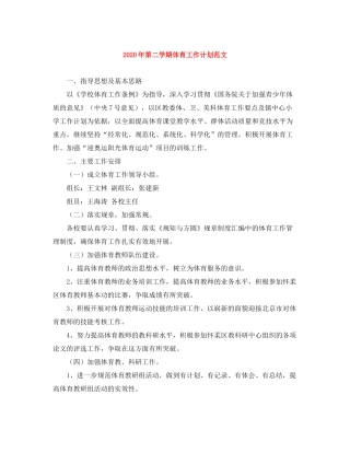 2020年第二学期体育工作计划范文
