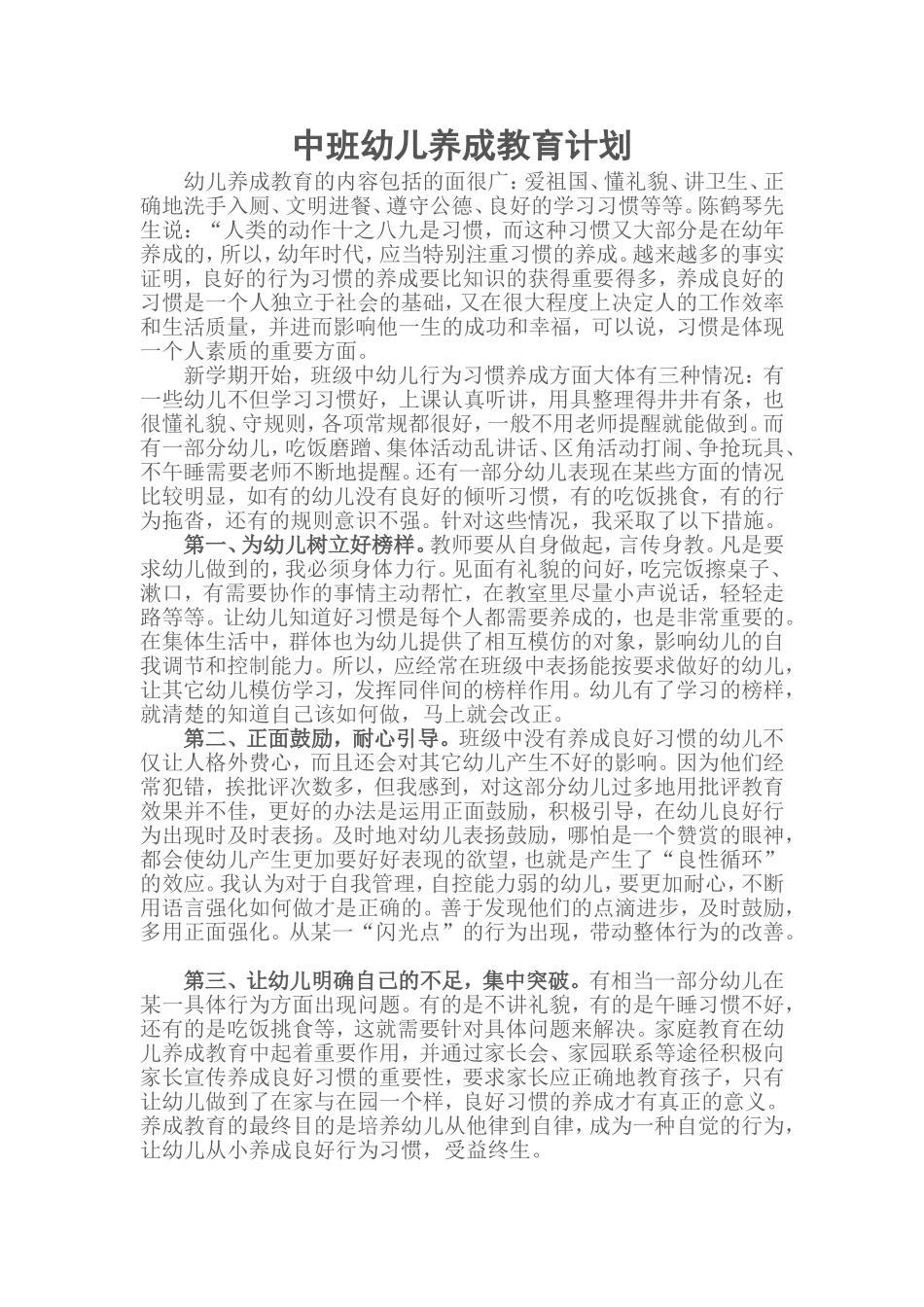 中班幼儿养成教育计划_第1页