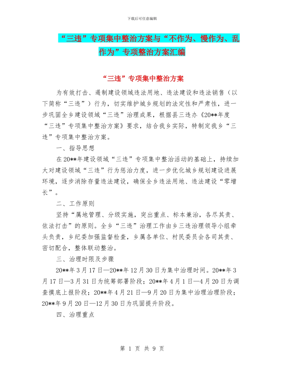 “三违”专项集中整治方案与“不作为、慢作为、乱作为”专项整治方案汇编_第1页