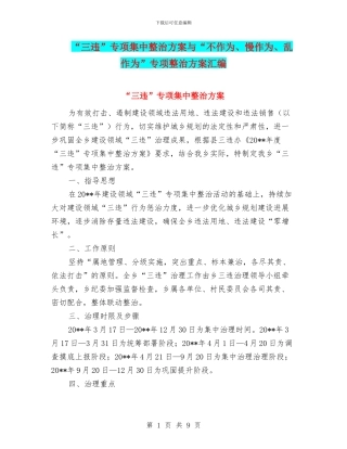 “三违”专项集中整治方案与“不作为、慢作为、乱作为”专项整治方案汇编