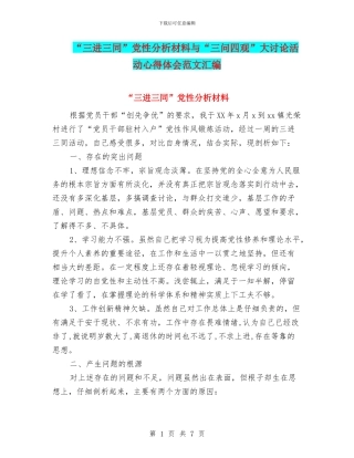 “三进三同”党性分析材料与“三问四观”大讨论活动心得体会范文汇编