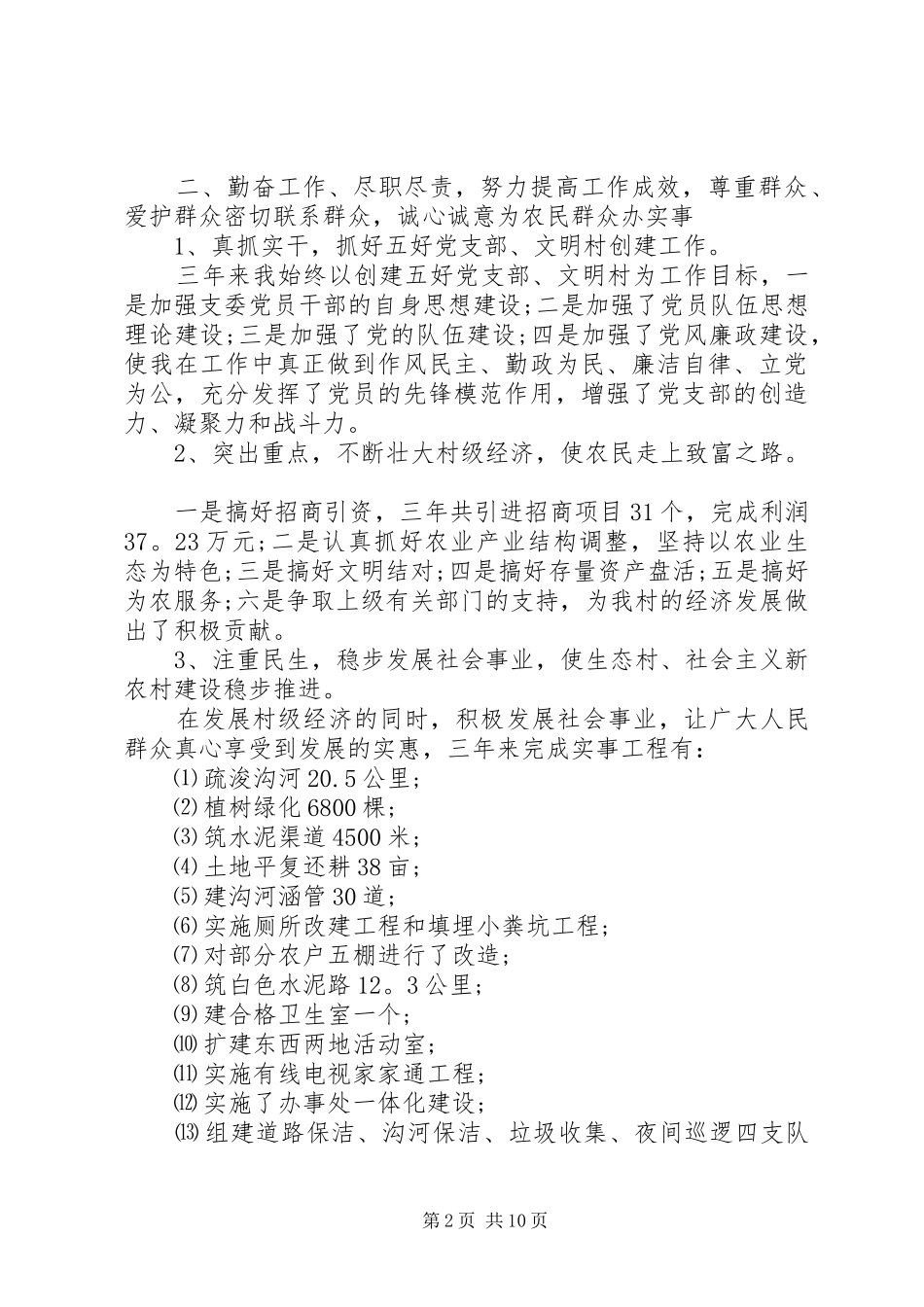 村主任述职报告格式范文_第2页