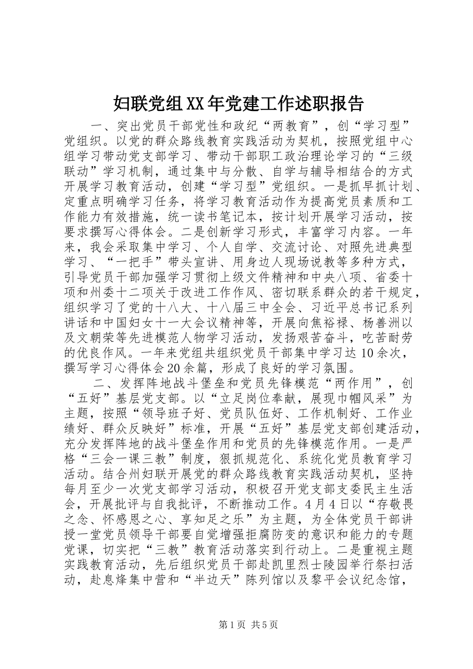妇联党组XX年党建工作述职报告_第1页
