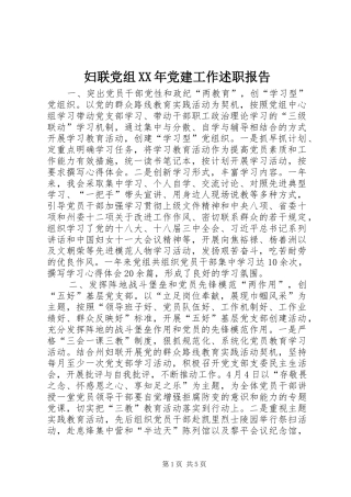 妇联党组XX年党建工作述职报告