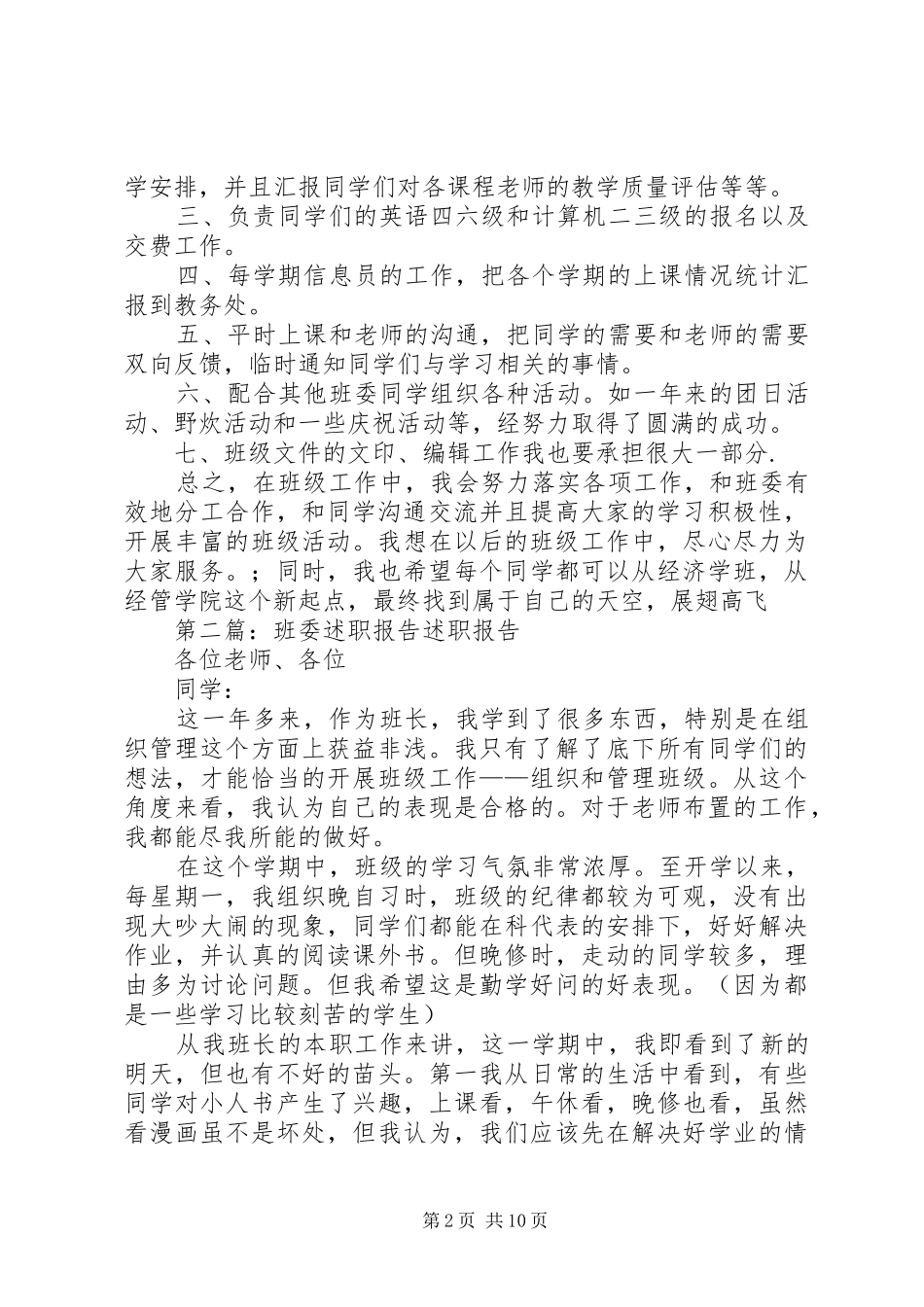 班委述职报告[精选五篇]_第2页