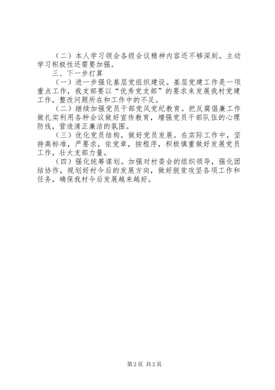 党支部书记党建暨党风廉政述职报告_第2页