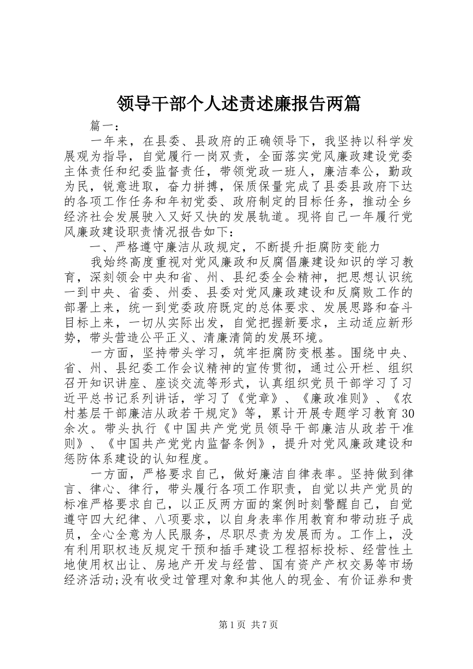 领导干部个人述责述廉报告两篇_第1页
