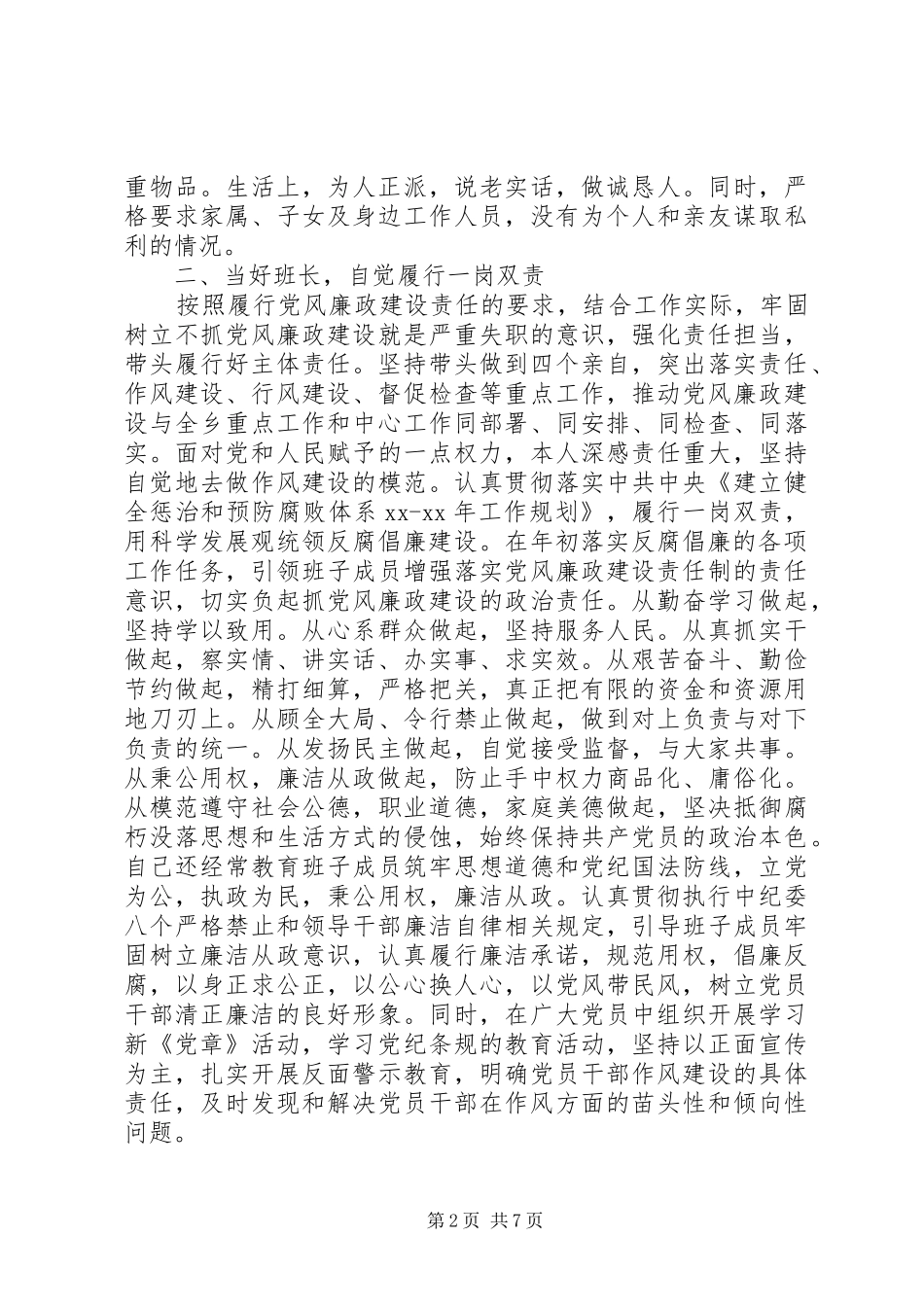 领导干部个人述责述廉报告两篇_第2页